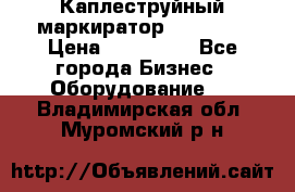 Каплеструйный маркиратор ebs 6200 › Цена ­ 260 000 - Все города Бизнес » Оборудование   . Владимирская обл.,Муромский р-н